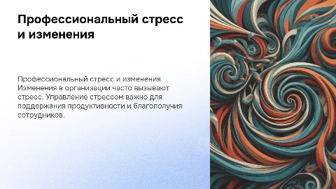 Профессиональный стресс в условиях организационных изменений