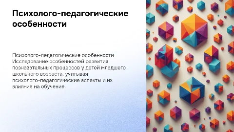 Психолого-педагогические особенности развития познавательных процессов