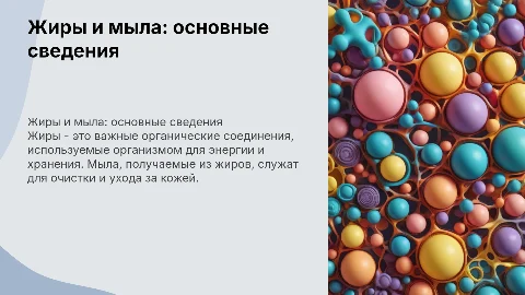 Жиры. Мыла