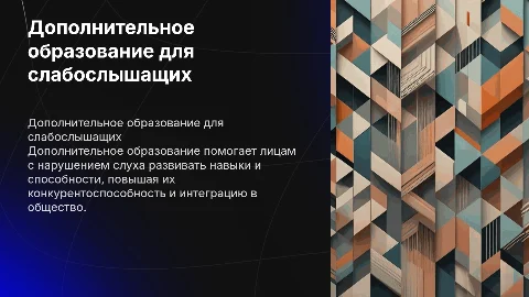 Дополнительное образование лиц с нарушением слуха