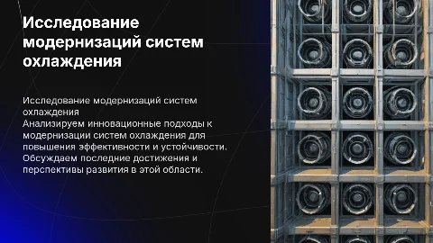 Исследование модернизаций систем охлаждения