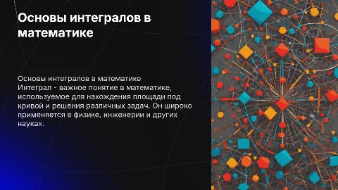 Интеграл