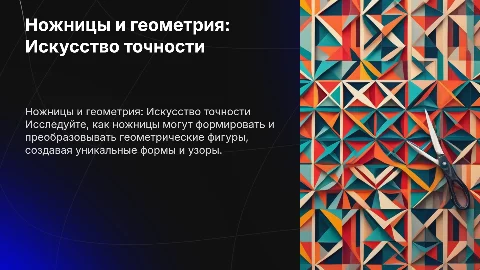 Ножницы в руках геометрии