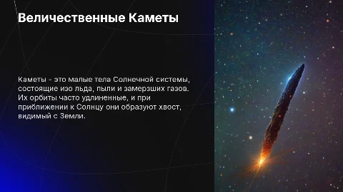 Кометы
