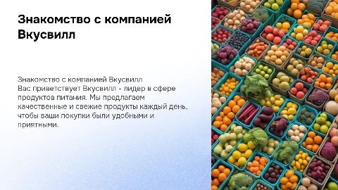 Знакомство с компанией Вкусвилл