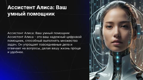 Ассистент Алиса