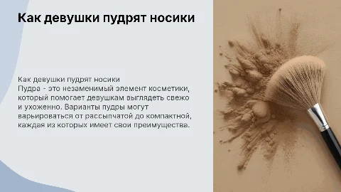 Чем пудрят девушки носики