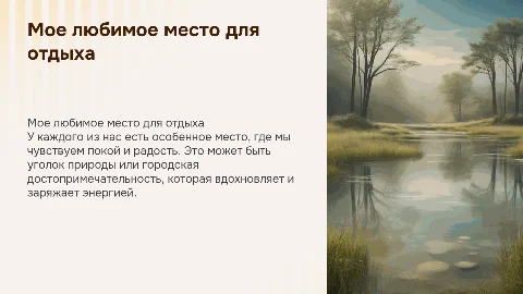 мое любимое место