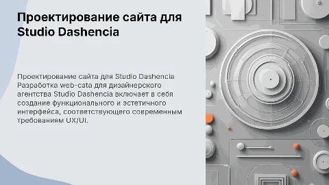 Проектирование веб-сайта для дизайнерского агентства Studio Dashencia