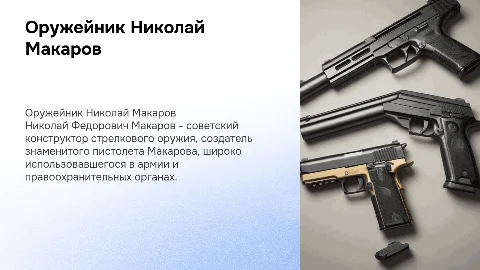 Оружейник Макаров Николай Федорович