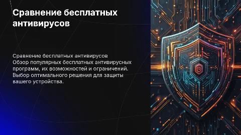 сравнение бесплатных антивирусных программ