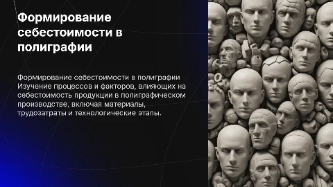 Формирование себестоимости в полиграфическом производстве