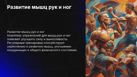 Комплекс упражнений для развития мышц рук и ног