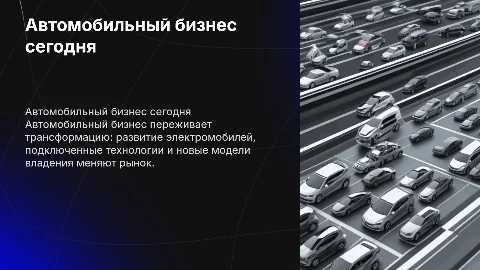 Автомобильный бизнес