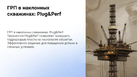 ГРП в наклонных скважинах: технология Plug&Perf