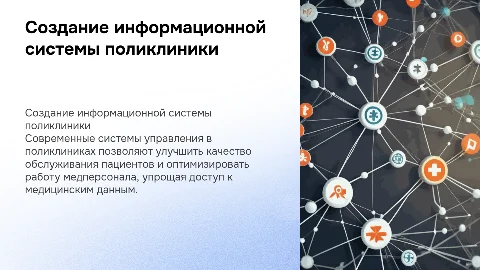 Создание информационной системы поликлиники