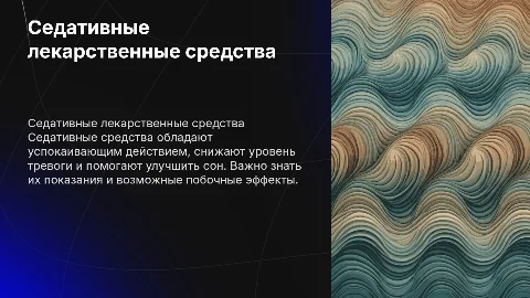 седативные лекарственные средства