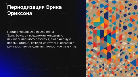 периодизация эрика эриксона