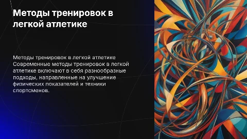 Тренировки в легкой атлетике: методы и подходы