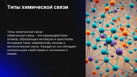Типы химической связи