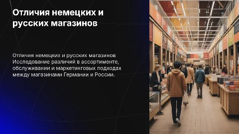 Отличия немецких магазинов от русских: анализ и выводы