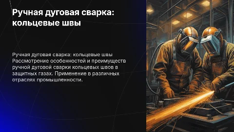 ручная дуговая сварка в защитном газе сварка кольцевых швов