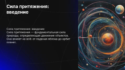 сила притяжения доклад