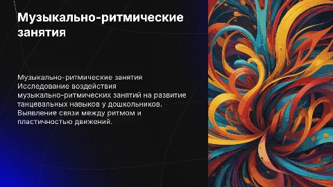 Влияние музыкально-ритмических занятий на танцевальную пластику