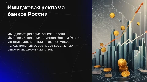 имиджевая реклама банков России