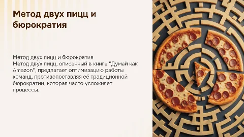 Метод 2 пицц из книги "Думай как Amazon" и бюрократия