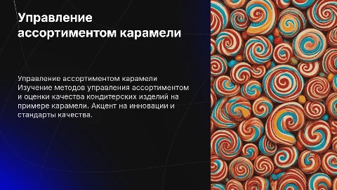 Управление ассортиментом и качеством карамели: презентация