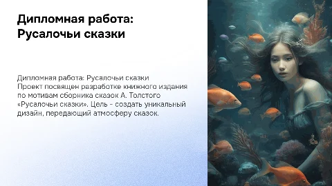 Разработка книжного издания по сказкам А. Толстого