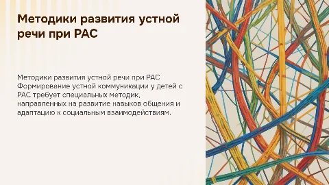 Методики формирования устной коммуникации у детей с РАС