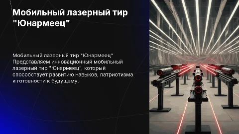 Мобильный лазерный тир "Юнармеец" Навыки. Патриотизм. Будущее