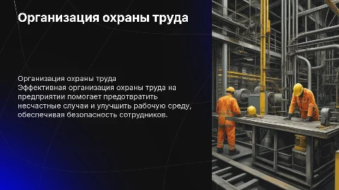 Организация работы по охране труда на предприятии