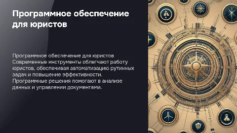 программное обеспечение для юристов