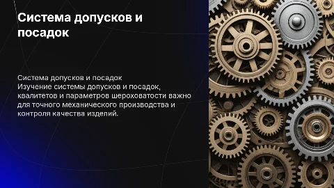 Система допусков и посадок: квалитеты и шероховатость