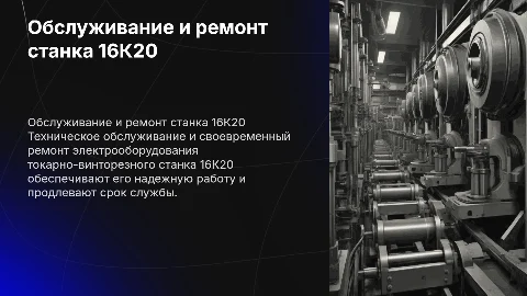 Техническое обслуживание и ремонт станка 16К20