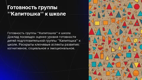Доклад на педсовете: Готовность группы "Капитошка" к школе