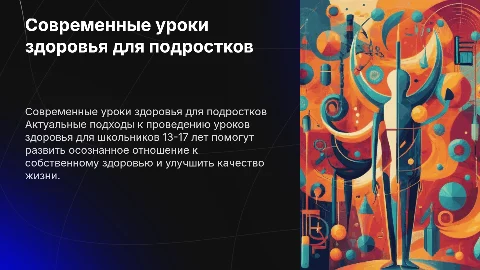 Актуальные подходы к урокам здоровья для школьников 13-17 лет