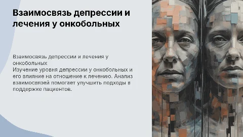 Презентация о взаимосвязи депрессии и лечения у онкобольных