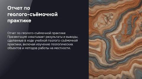 ОТЧЕТ По учебной «геолого-съёмочной» практике