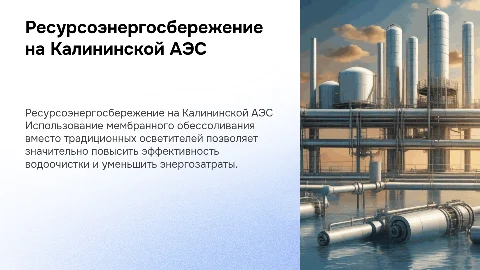 Энергосбережение на Калининской АЭС: мембранное обессоливание