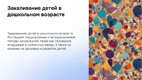 Традиционные и нетрадиционные виды закаливания детей