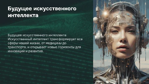 Будущее искусственного интелекта