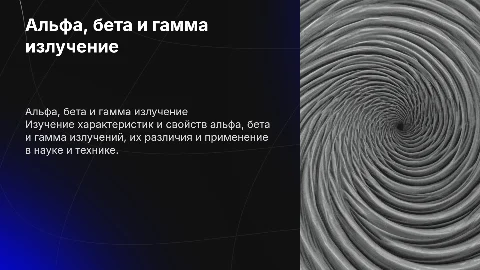 альфа бета гама излучения