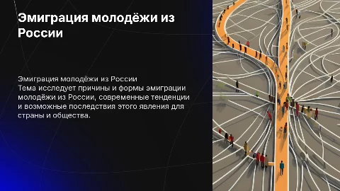 Эмиграция молодёжи из России – формы, тенденции, последствия