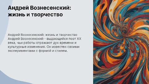 Андрей Вознесенский. Жизнь и творчество
