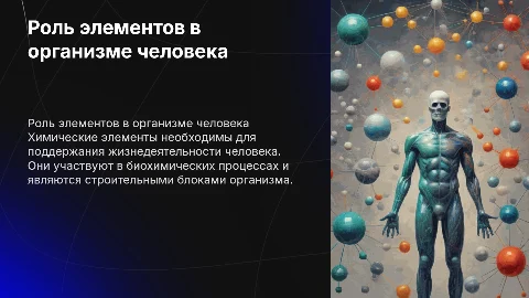 Химические элементы в жизни человека