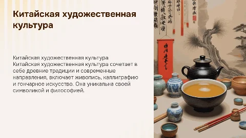 Китайская художественная культура